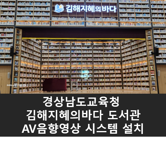  경상남도교육청 김해지혜의바다 도서관 AV음향영상 시스템 설치