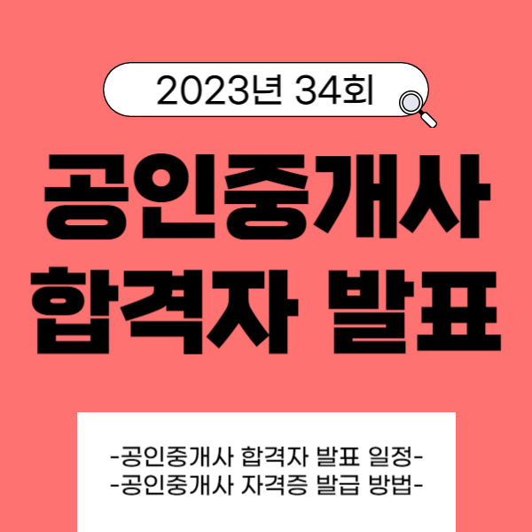  공인중개사 합격자 발표 일정 34회 공인중개사 자격증 발급 방법