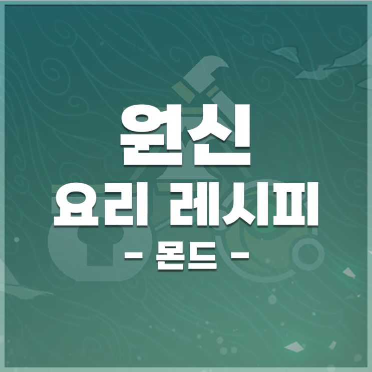  원신 | 요리 레시피 위치 (몬드)