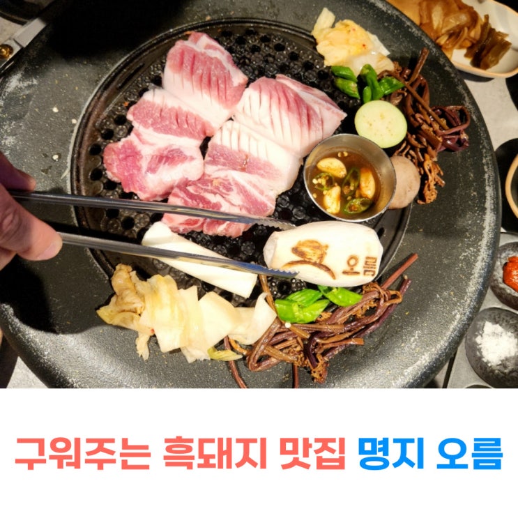  부산명지동 고기집 구워주는 흑돼지 삼겹살 오름