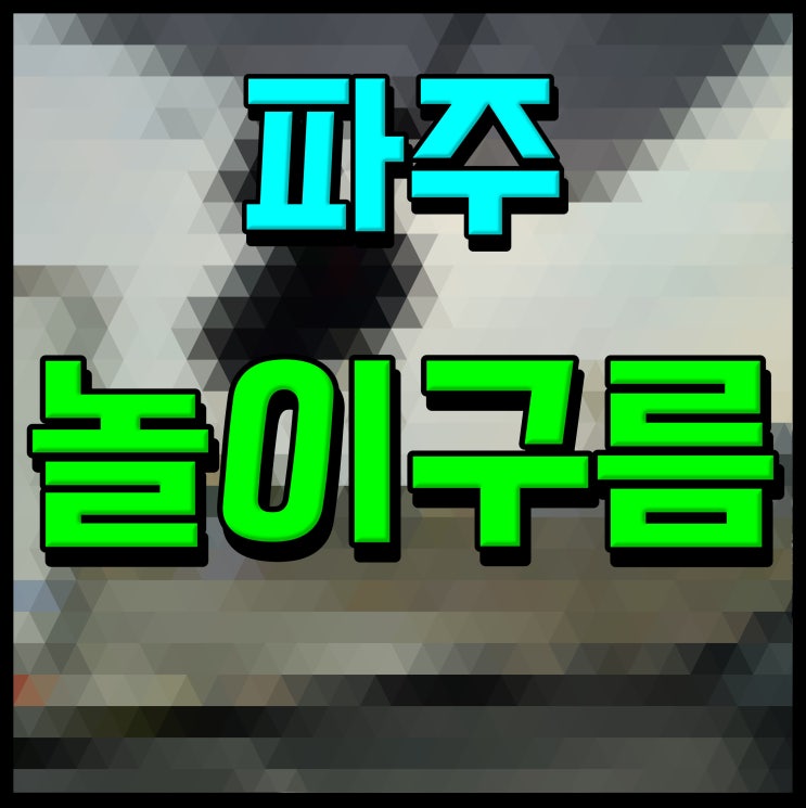  파주 놀이구름 예약 할인 조건 서울근교 갈만한곳 아이와 요기