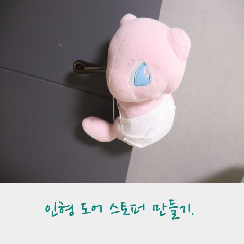 방문 안전가드 문닫힘방지 인형 도어스토퍼 만들기 귀여운 인테리어