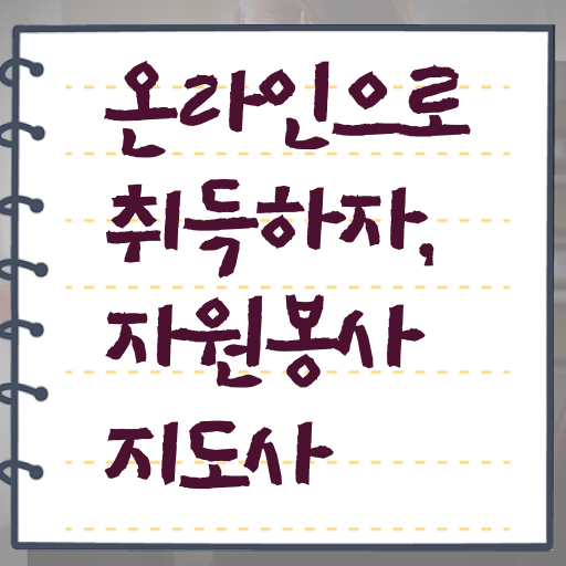  자원봉사지도사 1급 자격증 취업 핵심 정보 ?