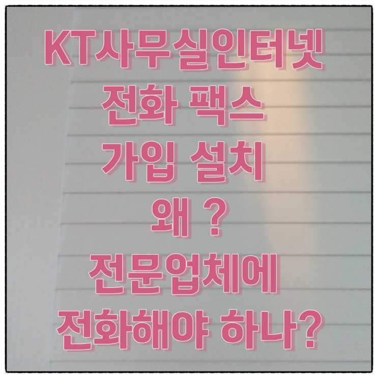  KT 사무실인터넷 전화 팩스 설치 전문업체