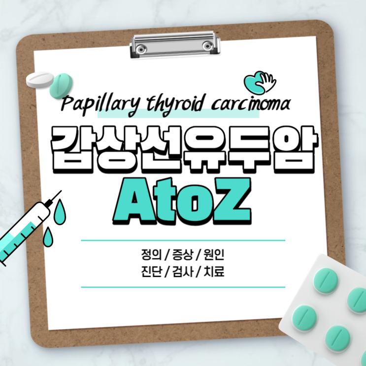  갑상선 유두암 A to Z 【#증상 #원인 #진단 #검사 #치료 #수술 #크기 #1기 #미세유두암 #기본정보】