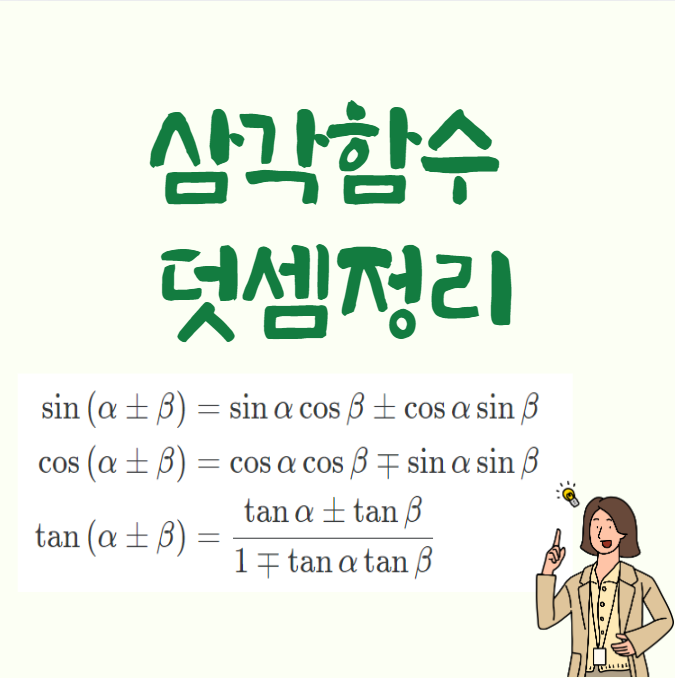 삼각함수의 덧셈정리 [단위 원을 이용한 증명]