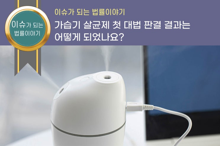 확실한 <b>가습기 살균제</b> 첫 대법 판결 결과는