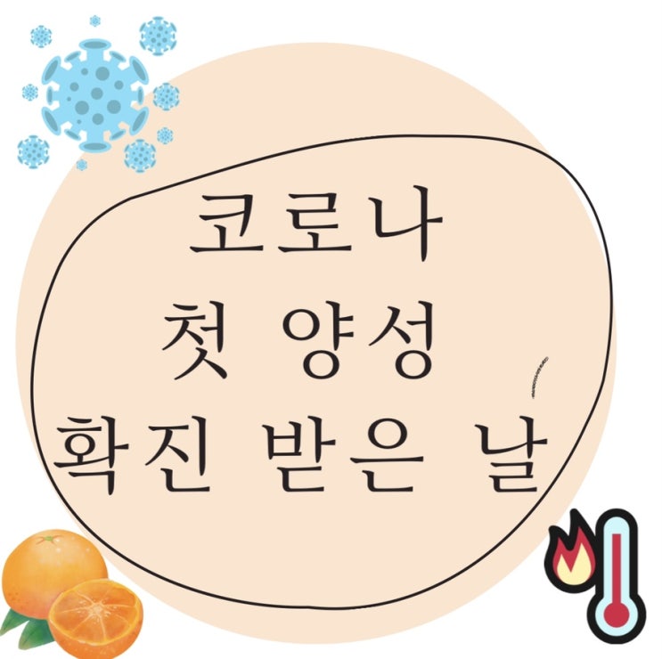 첫 코로나 양성 확진 받은 날