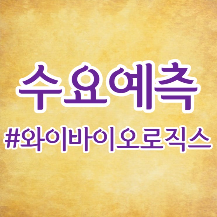  와이바이오로직스, 수요예측 226대 1, 공모가 9,000원 확정입니다.