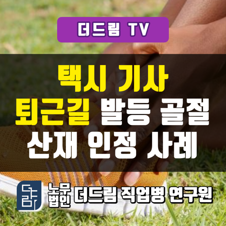  퇴근길 넘어져 발생한 부상 산재신청 성공한 사례 알려드려요