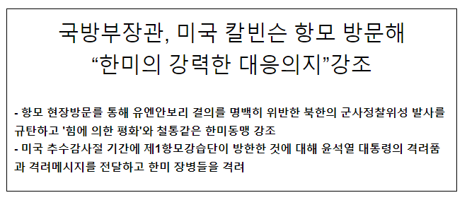 국방부장관, 미국 칼빈슨 항모 방문해 “한미의 강력한 대응의지” 강조