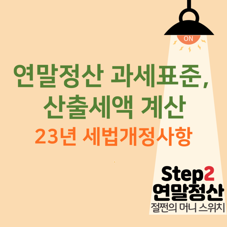  연말정산 과세표준 및 산출세액 계산, 23년 세법개정 반영