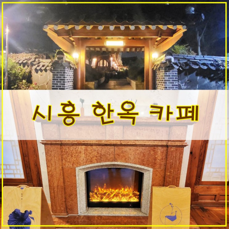  시흥 한옥 카페 특유의 멋스러운 분위기를 느낄 수 있는 애견 동반 카페 청화 공간