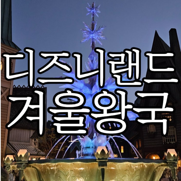  홍콩 디즈니랜드 겨울왕국 오픈런 솔직후기(+굿즈, 식당, 간식)