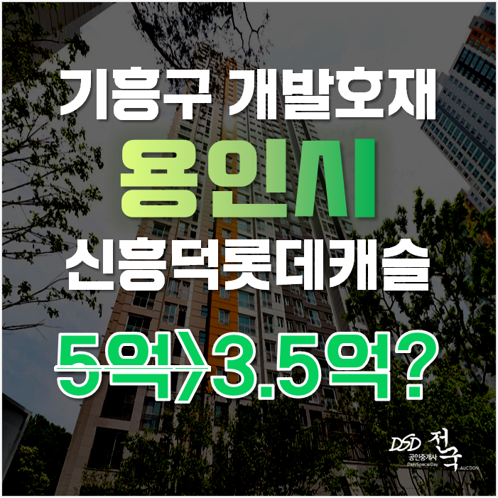 용인아파트경매 기흥구 신갈동 신흥덕롯데캐슬레이시티 26평형 3억대 급매
