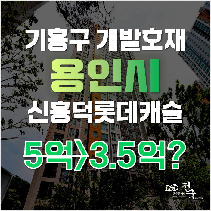 용인아파트경매 기흥구 신갈동 신흥덕롯데캐슬레이시티 26평형 3억대 급매 용인아파트경매 기흥구 신갈동 신흥덕롯데캐슬레이시티 26평형 3억대 급매