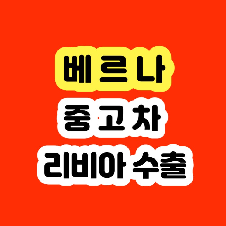  2007 2008 2009 2010 베르나 폐차 보다는 판매하세요!!