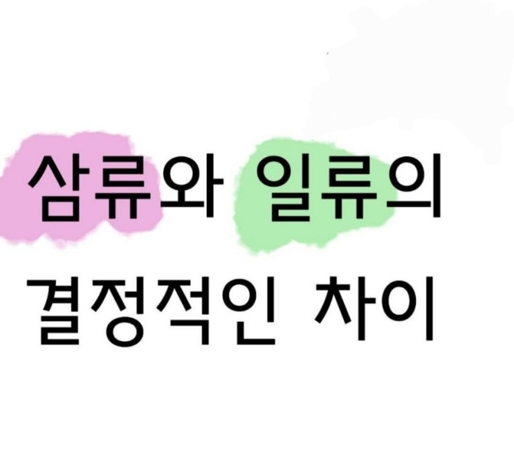  삼류와 일류의 결정적 차이...