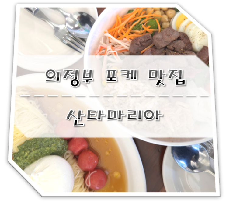  의정부 포케 맛집 산타마리아