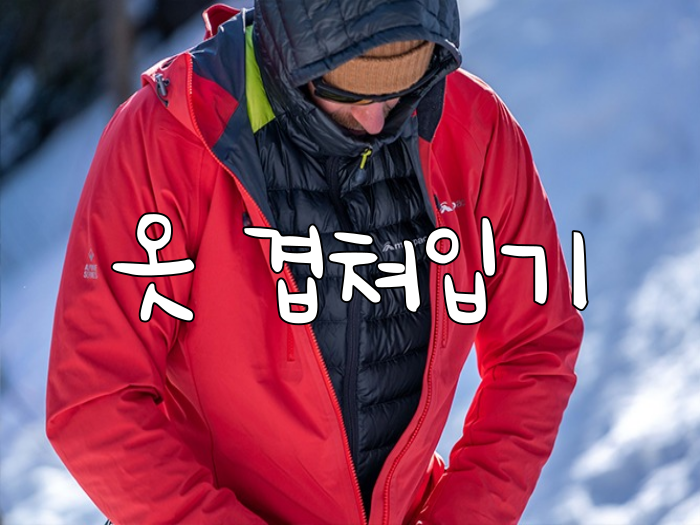 추위에 대비하기 위한 겨울등산복장 등산레이어링 및 등산 장비 안내 추위에 대비하기 위한 겨울등산복장 등산레이어링 및 등산 장비 안내