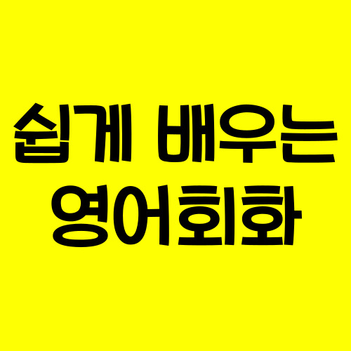  진해 왕초보영어회화 성인 기초 직장인 비즈니스 영어회화 진해구