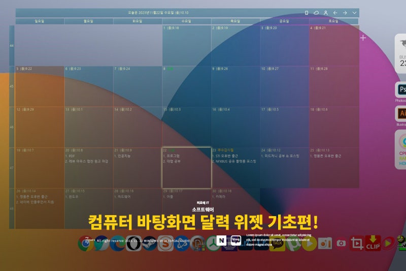 컴퓨터 바탕화면 달력 위젯 다운로드 및 설치 사용법까지!
