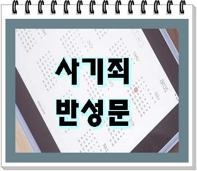  사기죄 반성문 잘못을 알기에