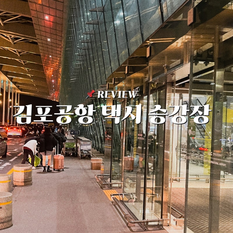 김포공항 택시 승강장 위치 정리 비행기 귤 기내 반입 가능해요