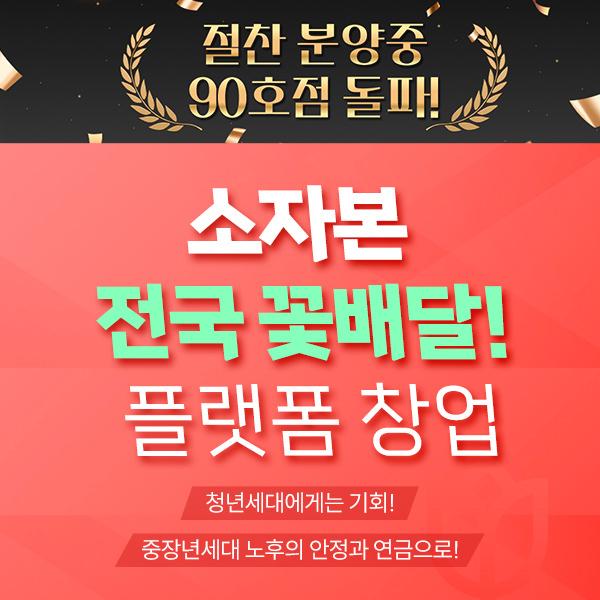  [소자본/부업]소자본 전국 꽃배달 창업, 무자본 1인 창업 정보