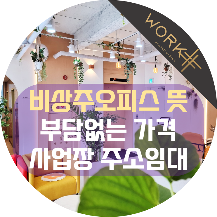  비상주오피스 뜻 임대방법, 부담없는 가격 사업자 주소임대