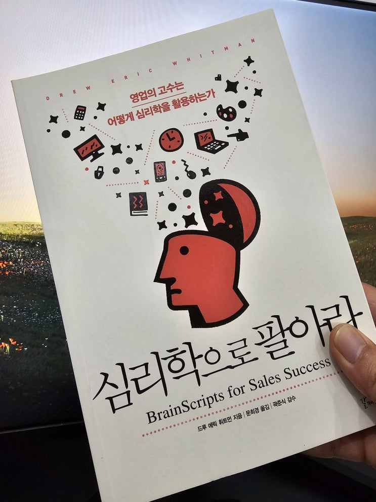  심리학으로 팔아라 - 드루 에릭 휘트먼