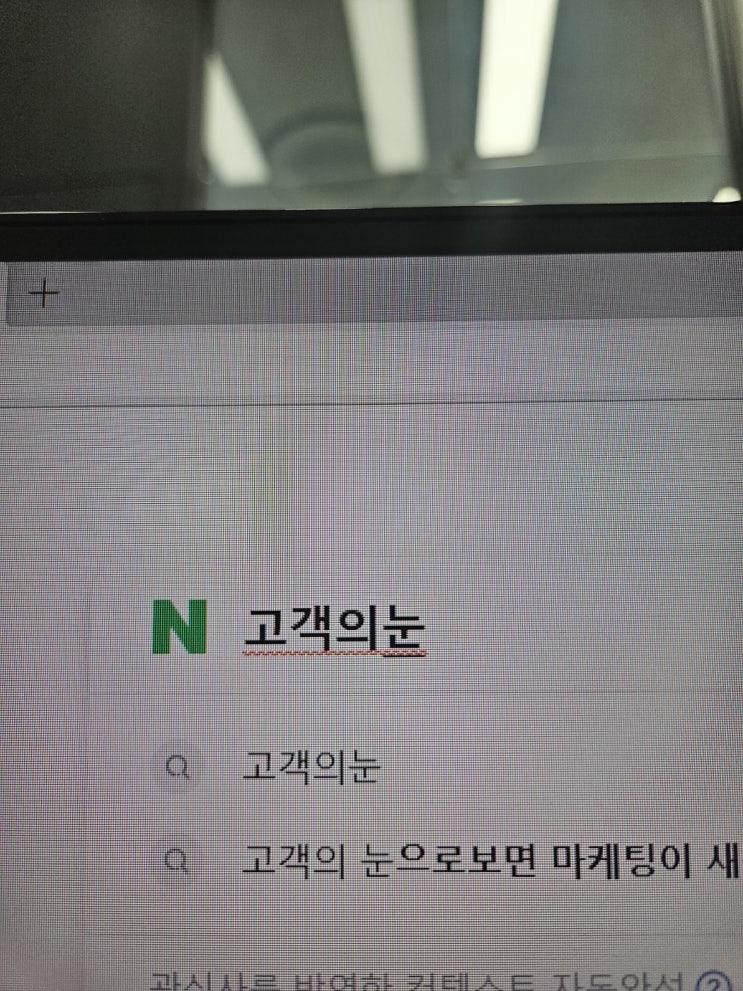  김팀장 고객의눈 수업을 듣고