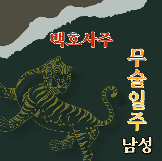  무술일주 남성분들, 당신의 강인함과 능력을 발견해봅시다! 