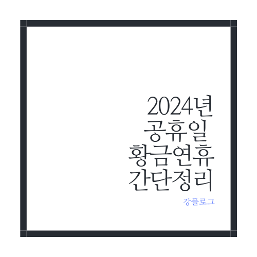  2024년 공휴일 및 황금연휴 정리