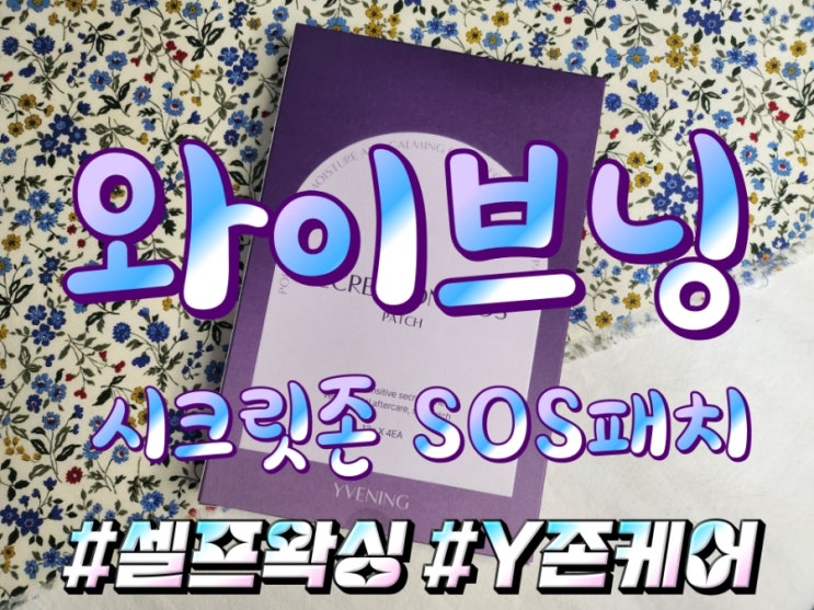  브라질리언 왁싱후관리 저는 왁싱패치로 관리해요. 와이브닝 SOS패치