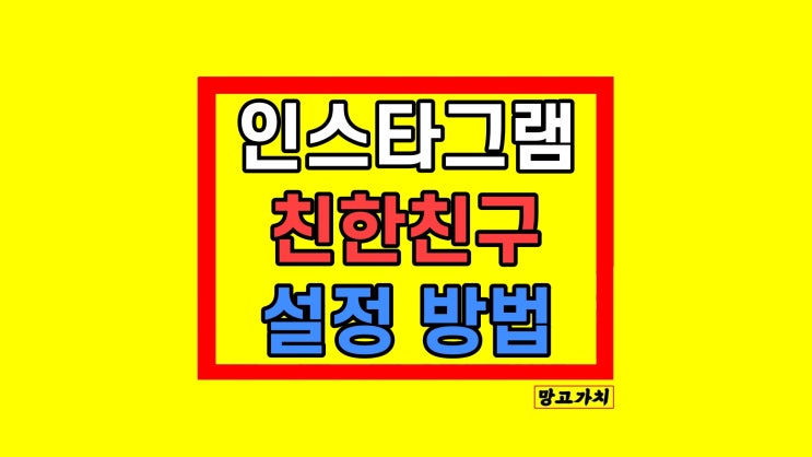 인스타 친한친구 스토리 공유 게시물 친친 설정 방법