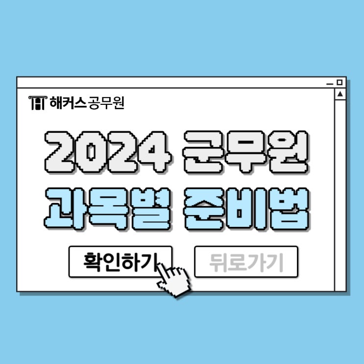  군무원 시험, 2024 대비 인강으로 과목별 준비팁