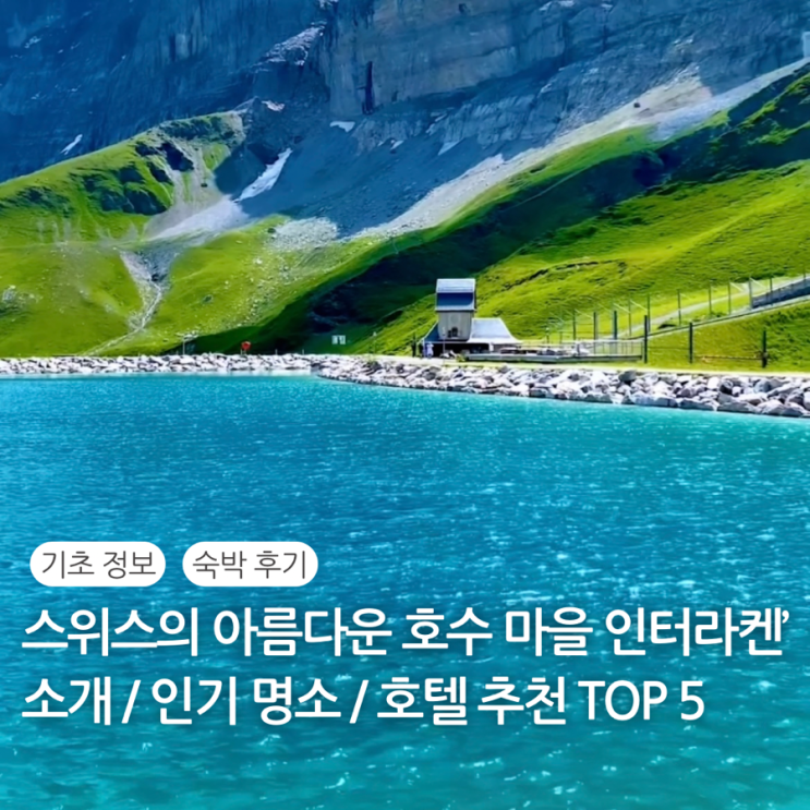  스위스 인터라켄 호텔 숙소 추천 TOP 5 / 인터라켄 여행 가볼만한 곳 인터라켄 뜻 스위스 융프라우 주변 호수