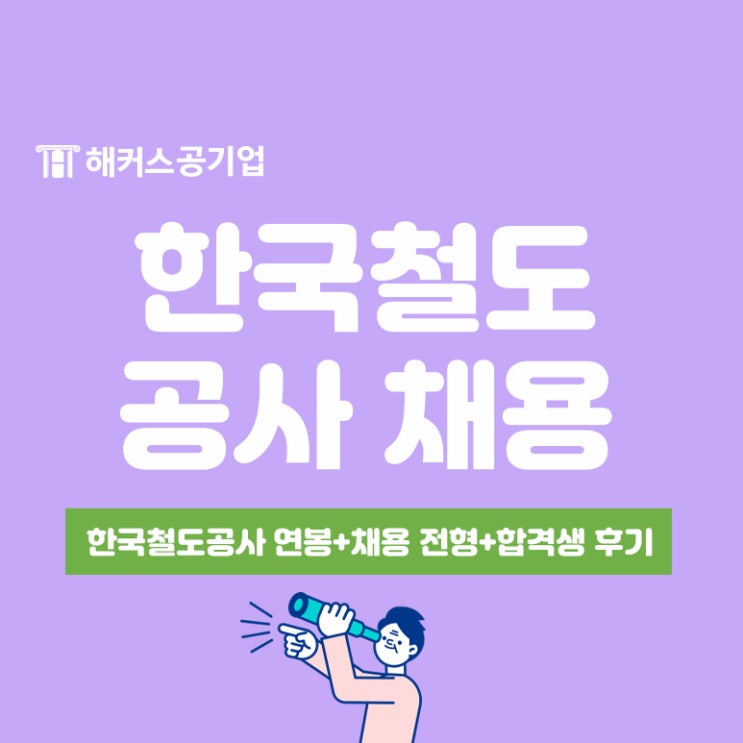  [한국철도공사 채용] 연봉과 전형, NCS 6개월 단기합격 후기까지!