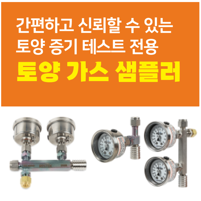  레스텍 토양 가스 샘플러 소개 : Restek Soil Gas Sampler
