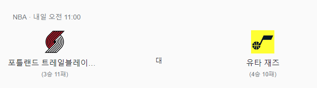  NBA 포틀랜드 VS 유타 느바분석 11월23일 경기