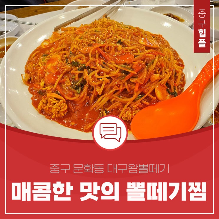 추운 날씨에 어울리는 대전 문화동 식당 "매콤한맛의 뽈떼기찜" 오가네 대구왕뽈떼기