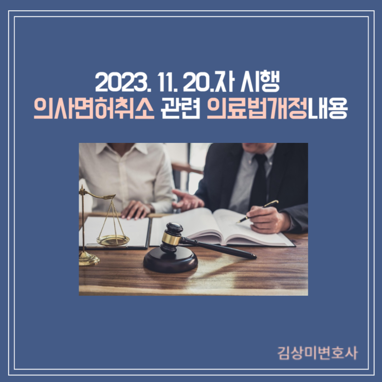 [부산/울산/창원/김해 의료전문변호사] 의사 면허취소 관련 의료법개정내용(2023. 11. 20 시행).