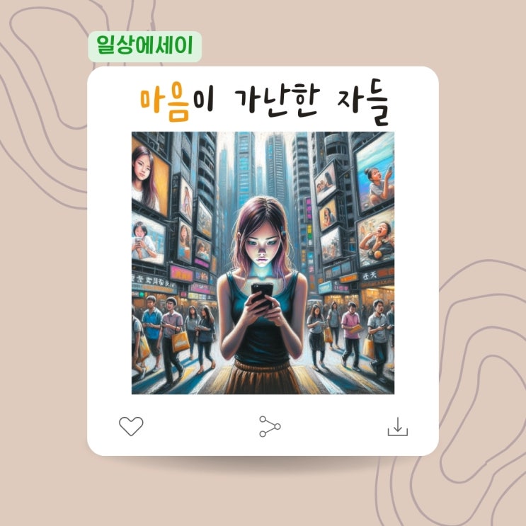  [일상 에세이] 마음이 가난한 자들