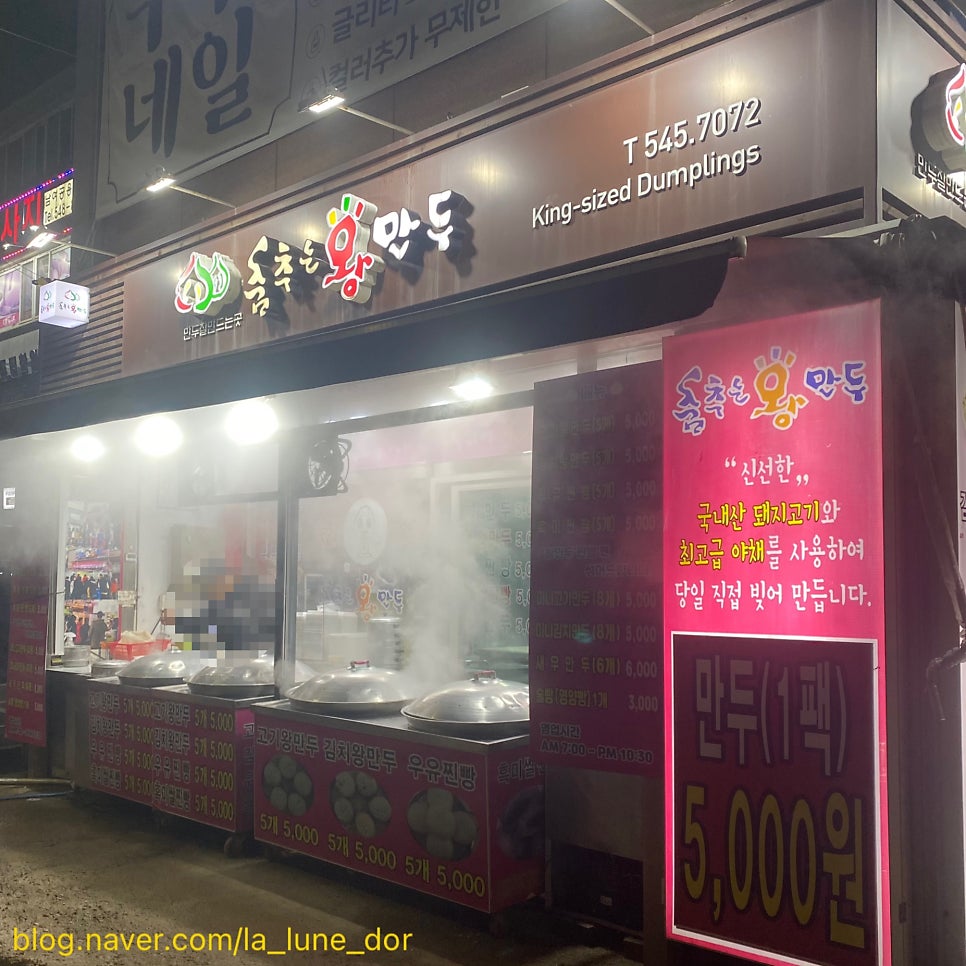 춤추는왕만두 온양온천점 사진 1