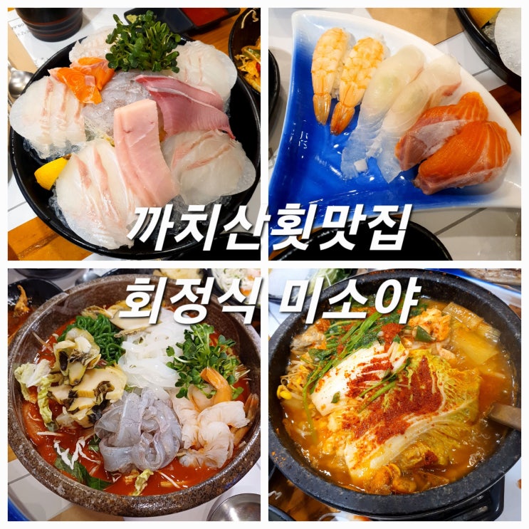  화곡동회맛집 까치산횟집 회정식미소야 상다리 부러지는 회정식코스!