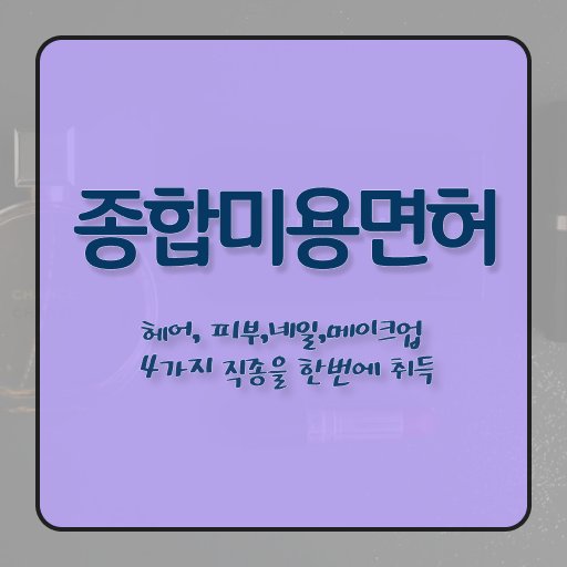  주부미용사자격증 조회 준비방법 알고 싶은 정보 여기에 ?