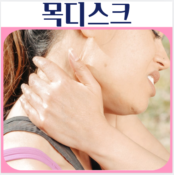  목디스크 원인 증상 거북목 통증 치료