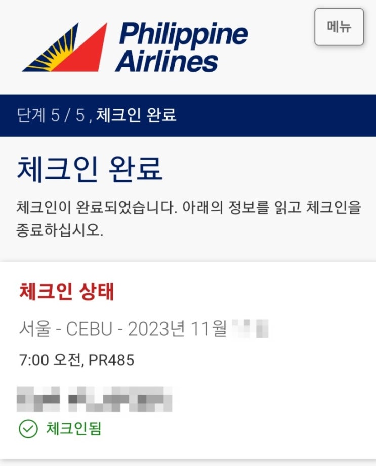  필리핀항공 모바일체크인 온라인체크인 매우 쉬워요 3분컷(보안질문해석)