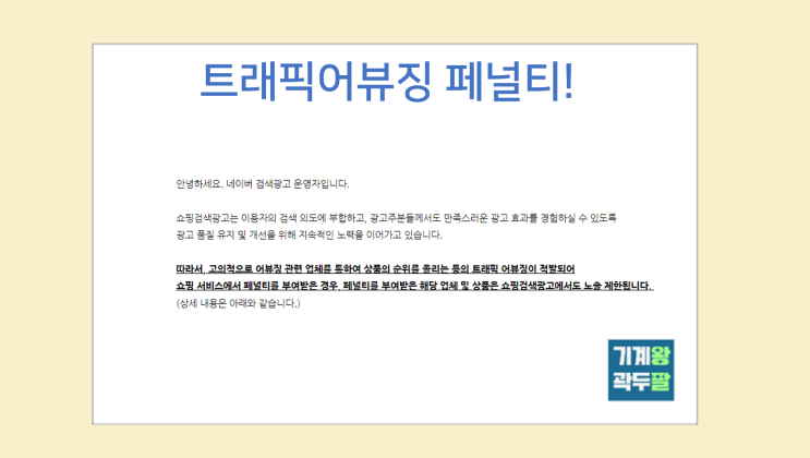  스마트스토어 쇼핑검색광고 트래픽 어뷰징 페널티 정책 안내!